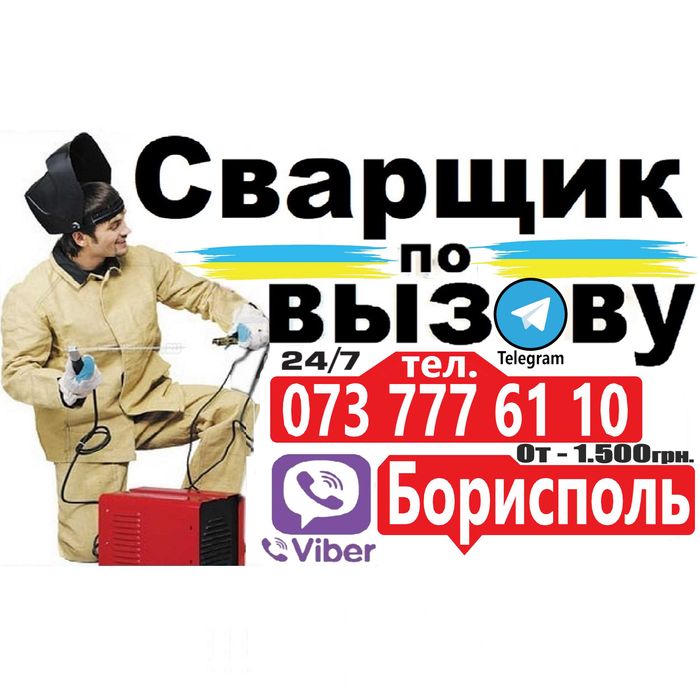 Сварщик по вызову! / Сварочные работы/Зварювальні роботи!/Зварювальник