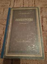 Акушерство Петченко А.И. раритетная книга 1954 г