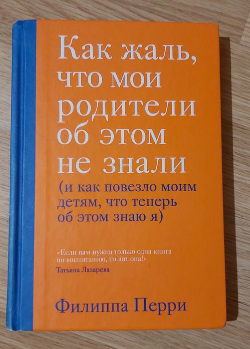 Как жаль что мою родители об этом не знали Филиппа Перри