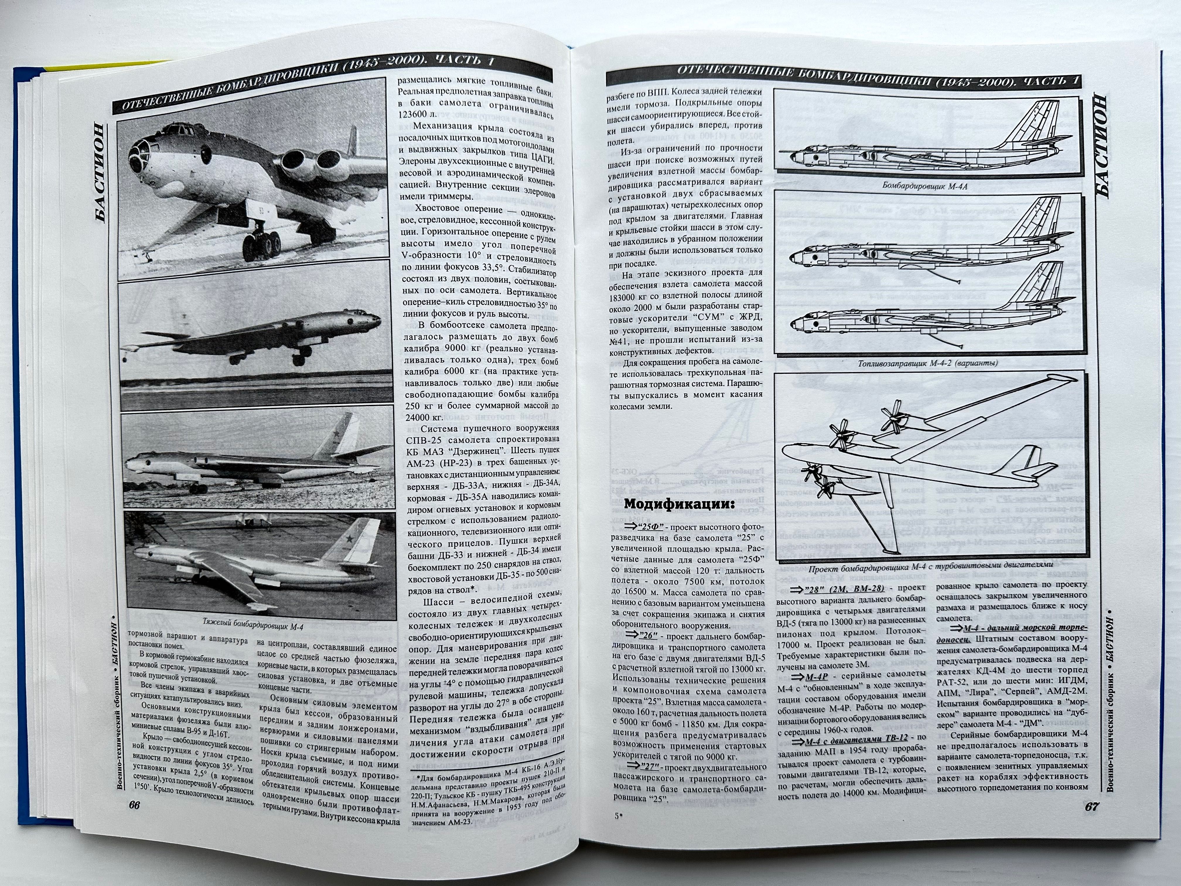 «Бомбардировщики отечественные (1945-2000). Часть 1. С.М. Ганин»