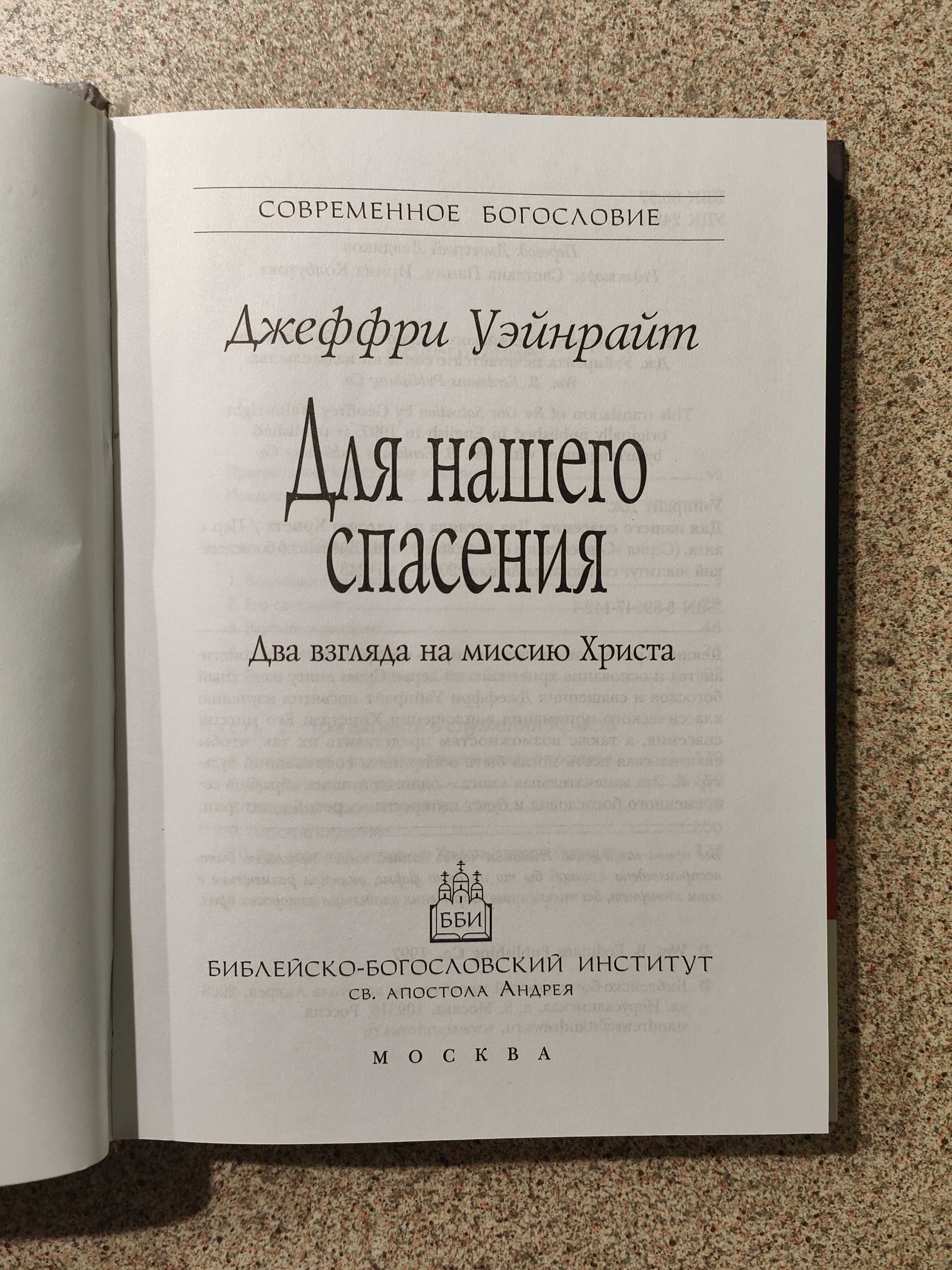 Для нашего спасения. Два взгляда на миссию Христа. Джеффри Уэйнрайт