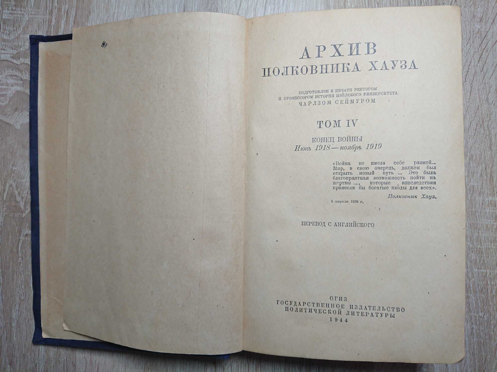 Архів полковника Хауза. Том 4. Чарлз Сеймур. 1944 р.