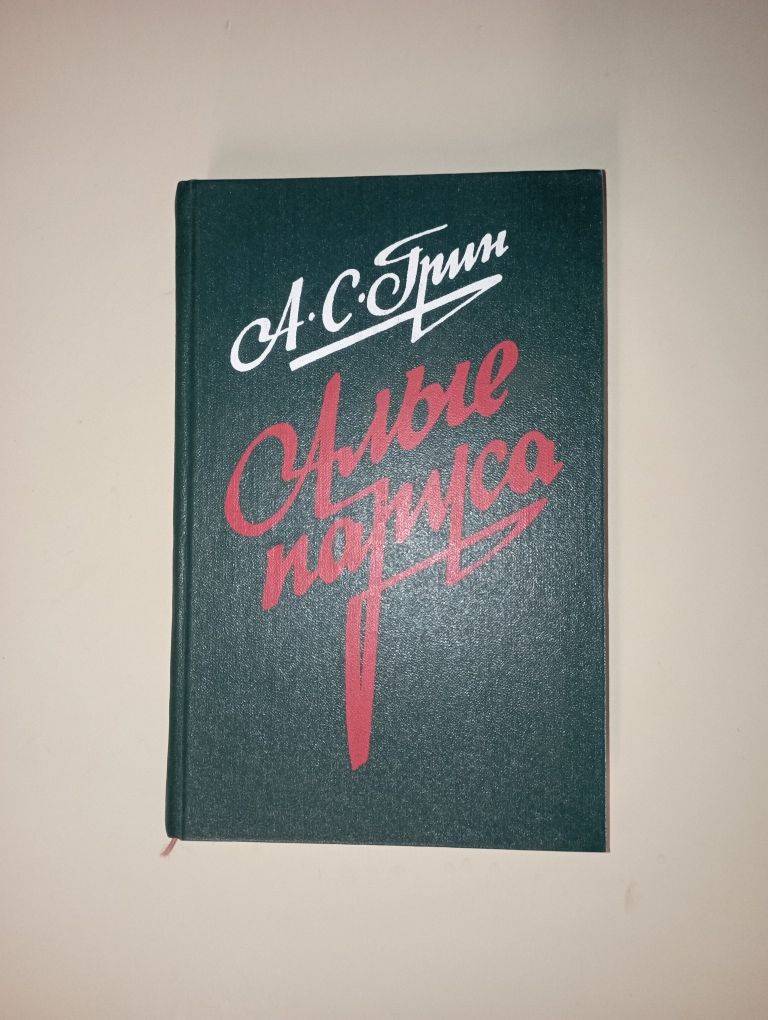 Книга Алые Паруса А.С Грин 1985г