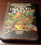 Строительство и ремонт садового домика. Справочник домашнего мастера.