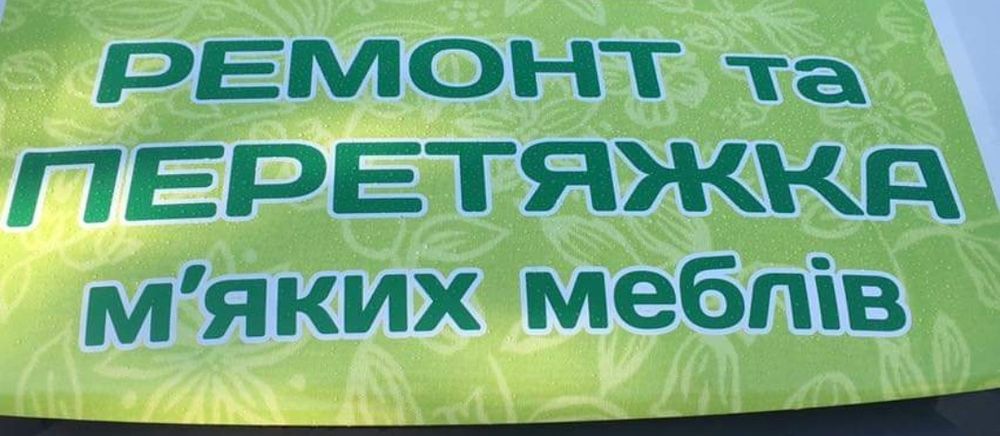 Ремонт м'яких меблів