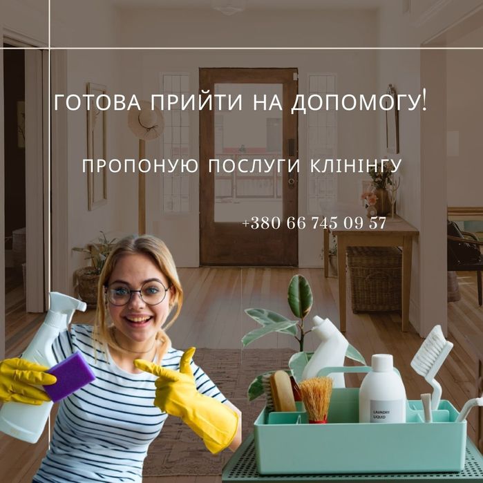 Послуги клінінгу