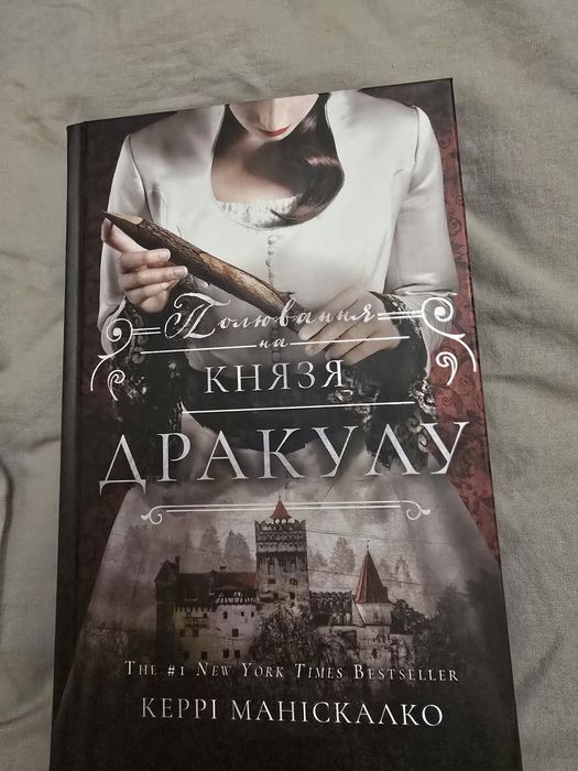 Керрі Маніскалко. Полювання на Князя Дракулу.у