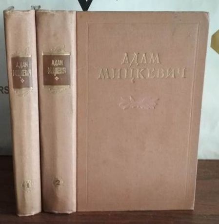 Адам Мицкевич Избранные произведения в 2-х томах , 1955г