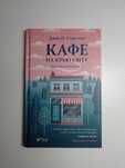 Кафе на краю світу. Джон П. Стрелекі. Психологія, бестселер