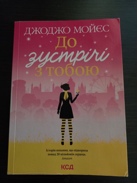 До зустрічі з тобою Джоджо Мойєс