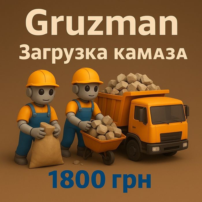 Выгрузка мусора из квартиры, дома и погрузка в КАМАЗ.Харьков.Gruzman