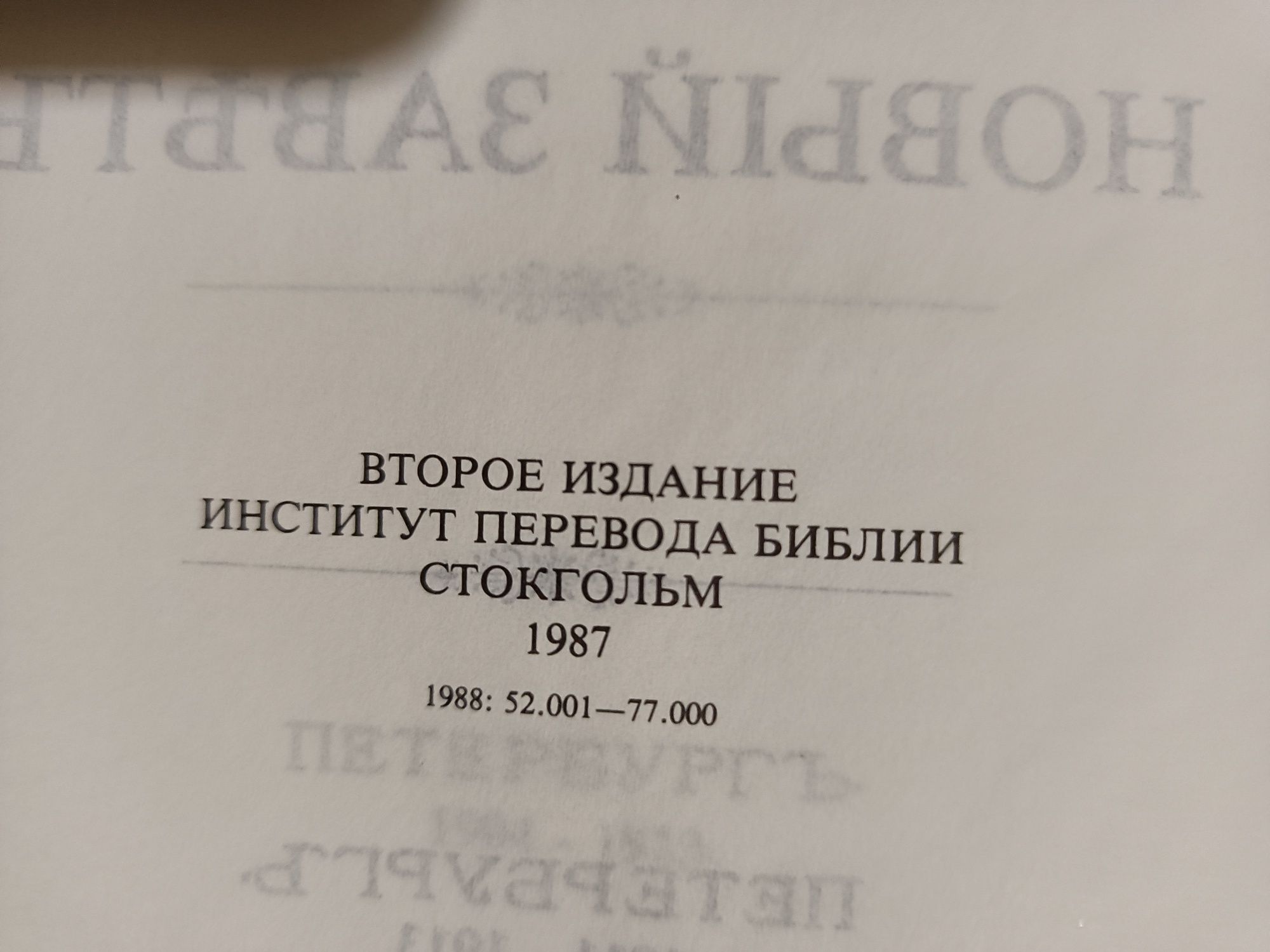 Толковая Библия Лопухина с подпью Филарета. 3 тома.