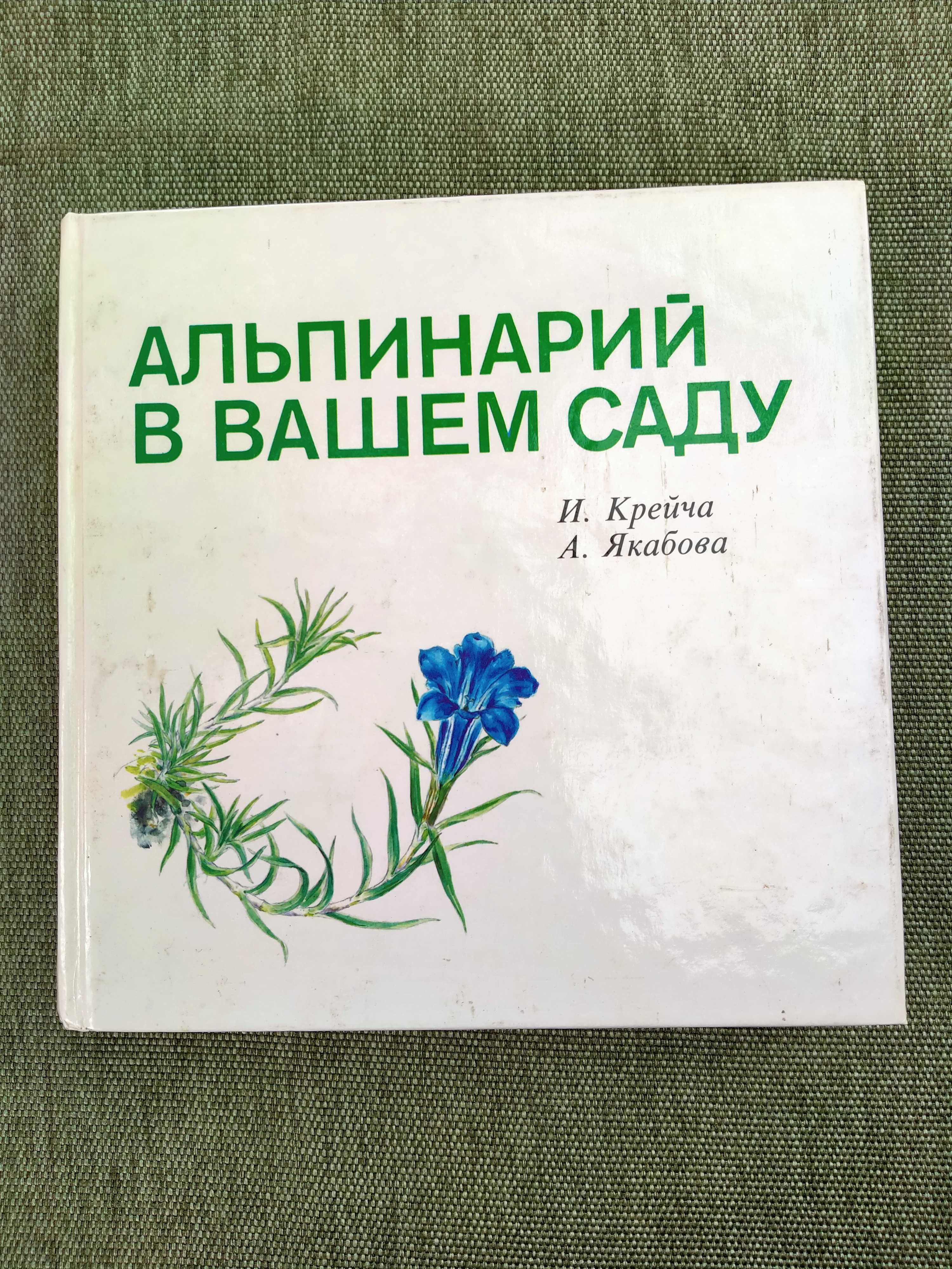 Крейча И.Якобова А. Альпинарий в вашем саду