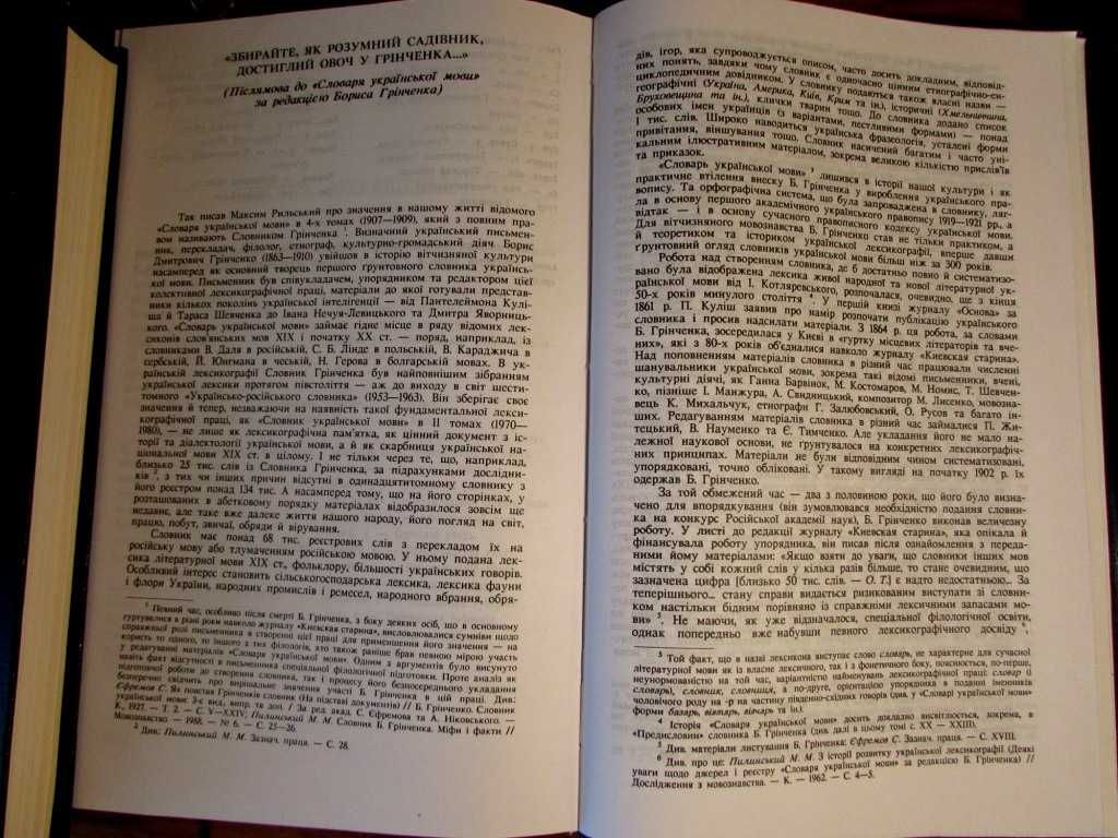 ГРІНЧЕНКО.СЛОВНИК української мови у 4-х томах. 1907 р.Репринт 1996 р.