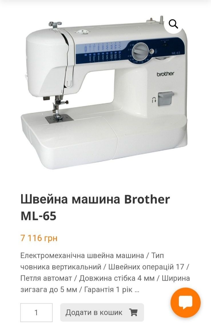 Швейна машинка Brother ML - 65