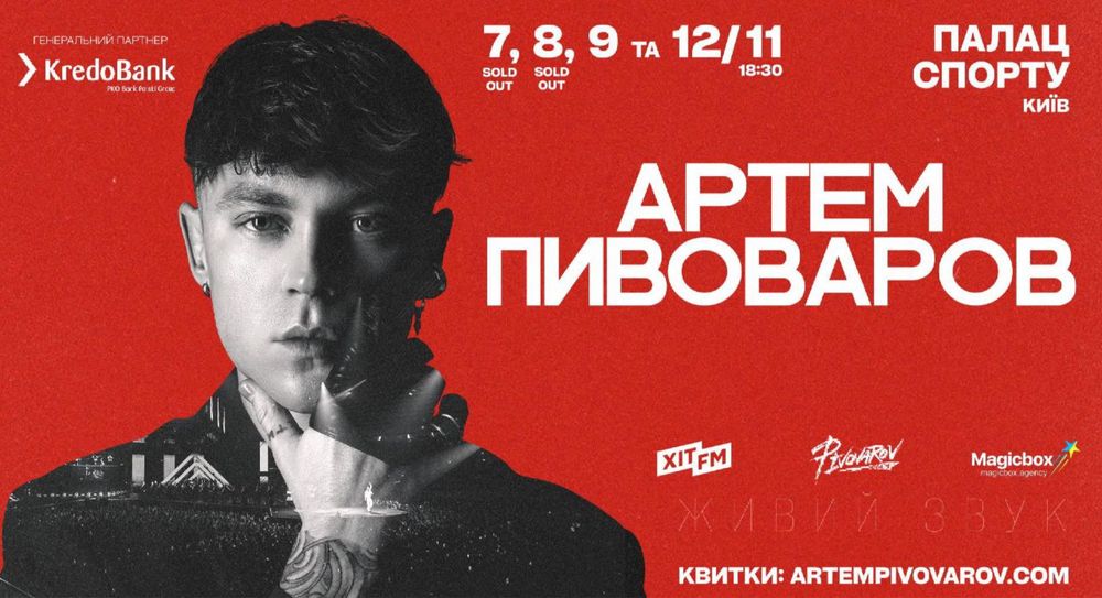 Артем Пивоваров Київ 7,8,9,12,14 листопада Київ концерт подї Pivovarov