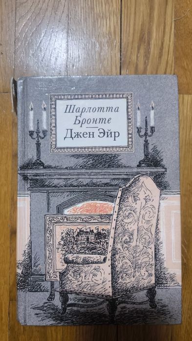 Шарлотта Бронте. Джейн Эйр.