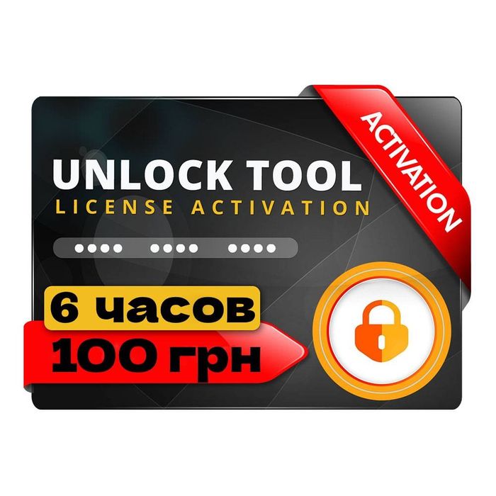 Аренда UnlockTool - 100 грн + Лицензии и Кредиты