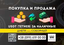 USDT (Tether) покупка, вывод в наличные $ € ₴ (Днепр, р. Соборный)
