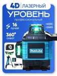 Лазерный уровень Makita строительный 360 4D Нивелир, 16 лучей