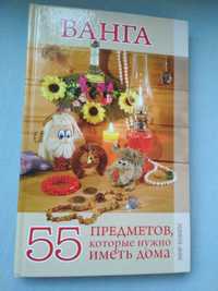 Книга "55 предметов, которые нужно иметь дома " Ванга.