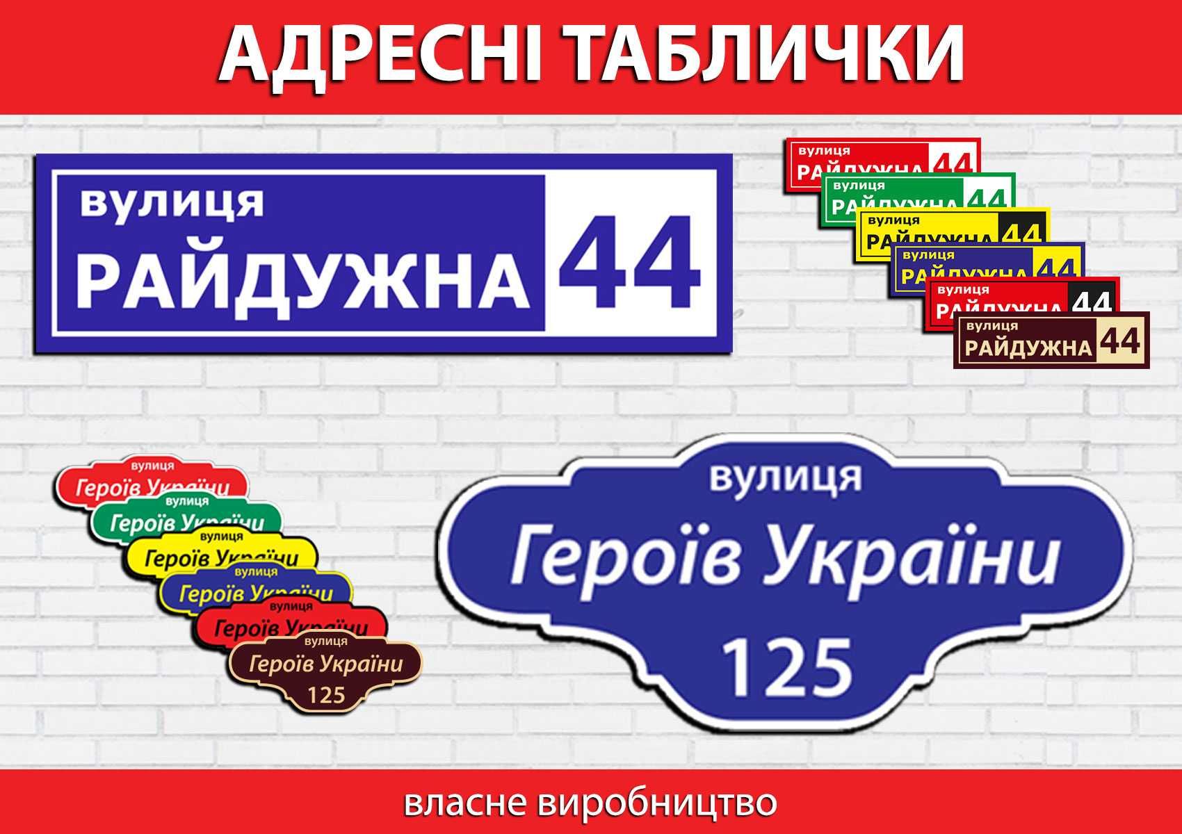 Адресні таблички, табличка на будинок, табличка на дом