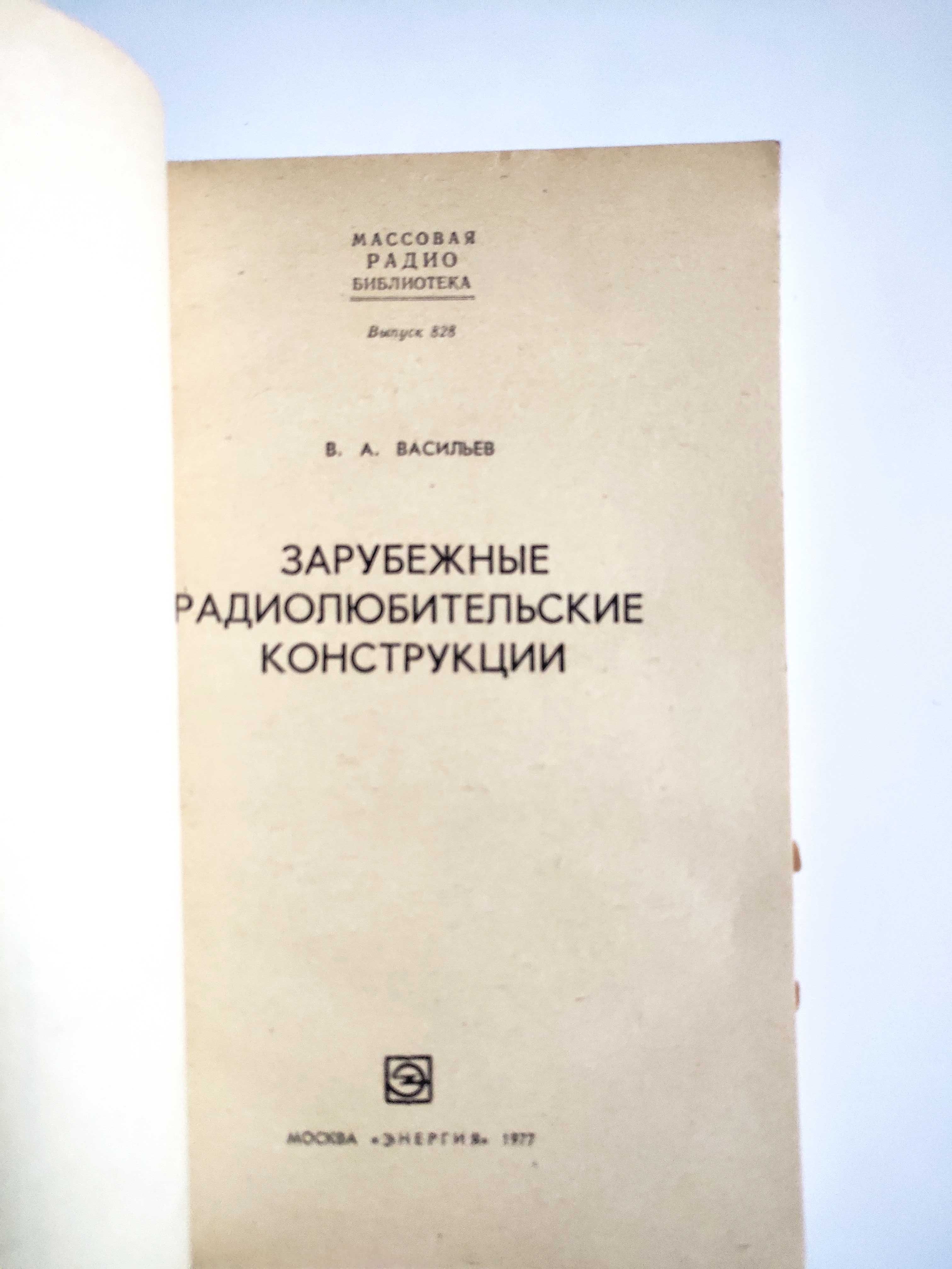 Зарубежные радиолюбительские конструкции Васильев радиобиблиотека