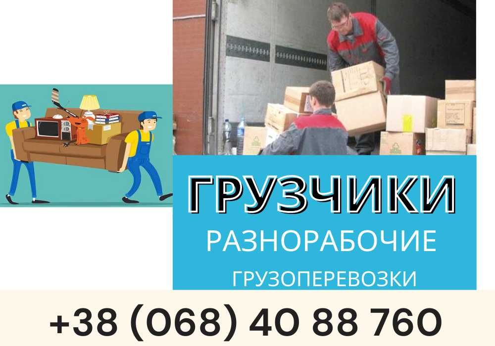 Услуги грузчиков послуги вантажників