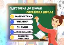 Репетитор початкових класів + підготовка до школи
