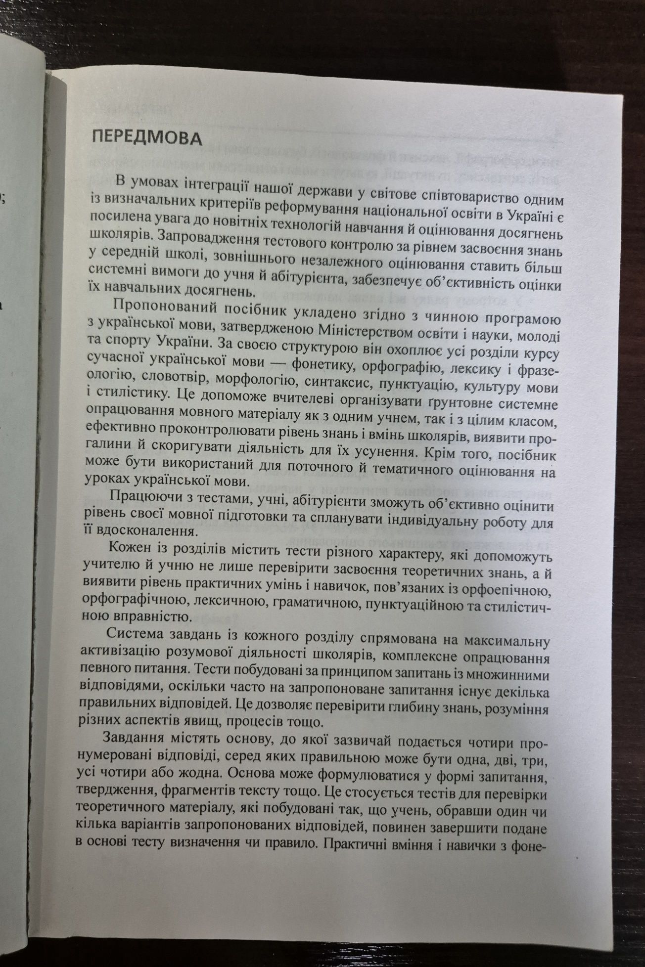 Українська мова. Тести (5-11 класи). Бабій, Штонь. Для підготовки до Д