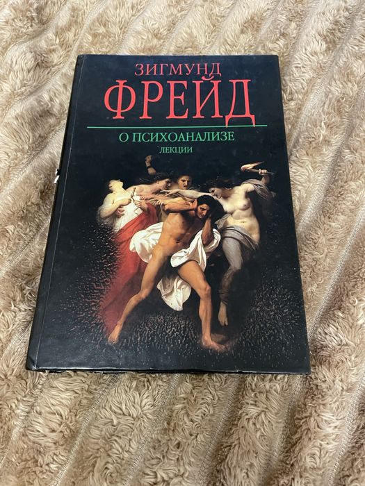 Зигмунд Фрейд о психоанализе