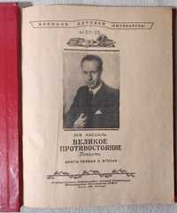 Лев Кассиль "Великое противостояние", ДЕТГИЗ, 1948 г.