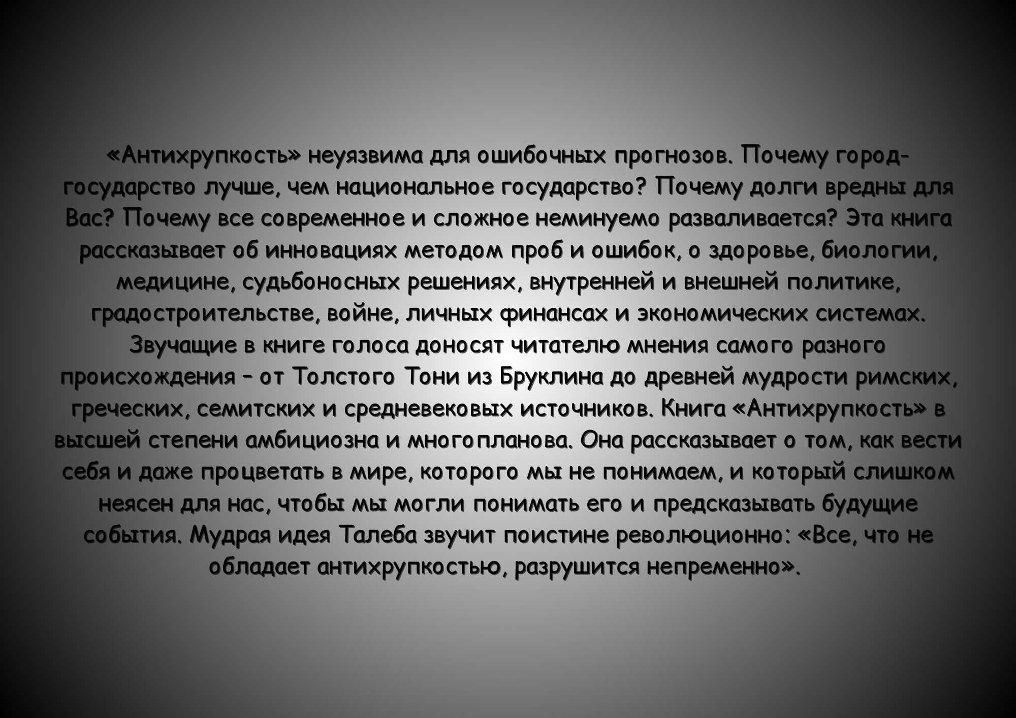 Книга "Антихрупкость. Как извлечь выгоду из хаоса"