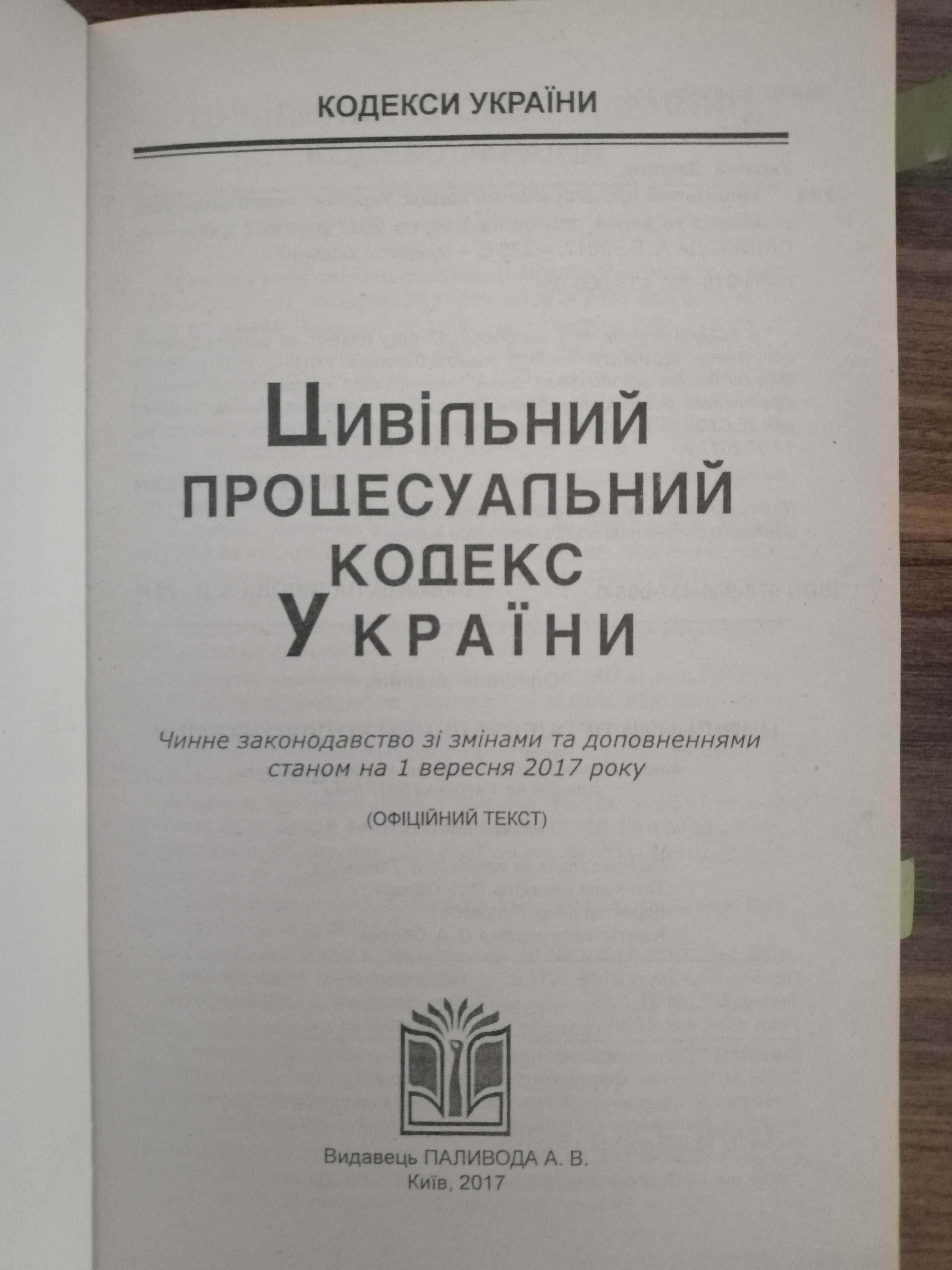 Цивільно - процесуальний кодекс України