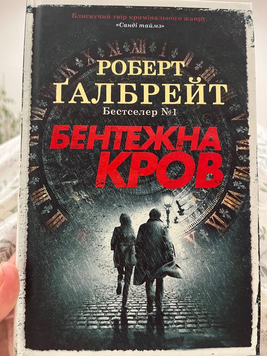 Книга- детектив Роберта Галбрейта. Бентежна кров.