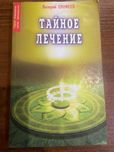 Валерий Эрофеев. Тайное Лечение