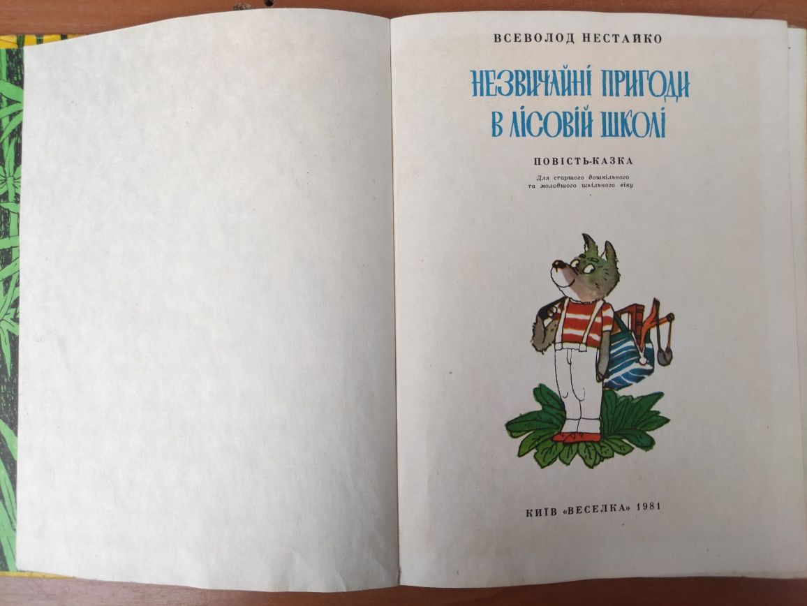 Всеволод Нестайко Незвичайні пригоди в Лісовій школі, Пригоди Грицька