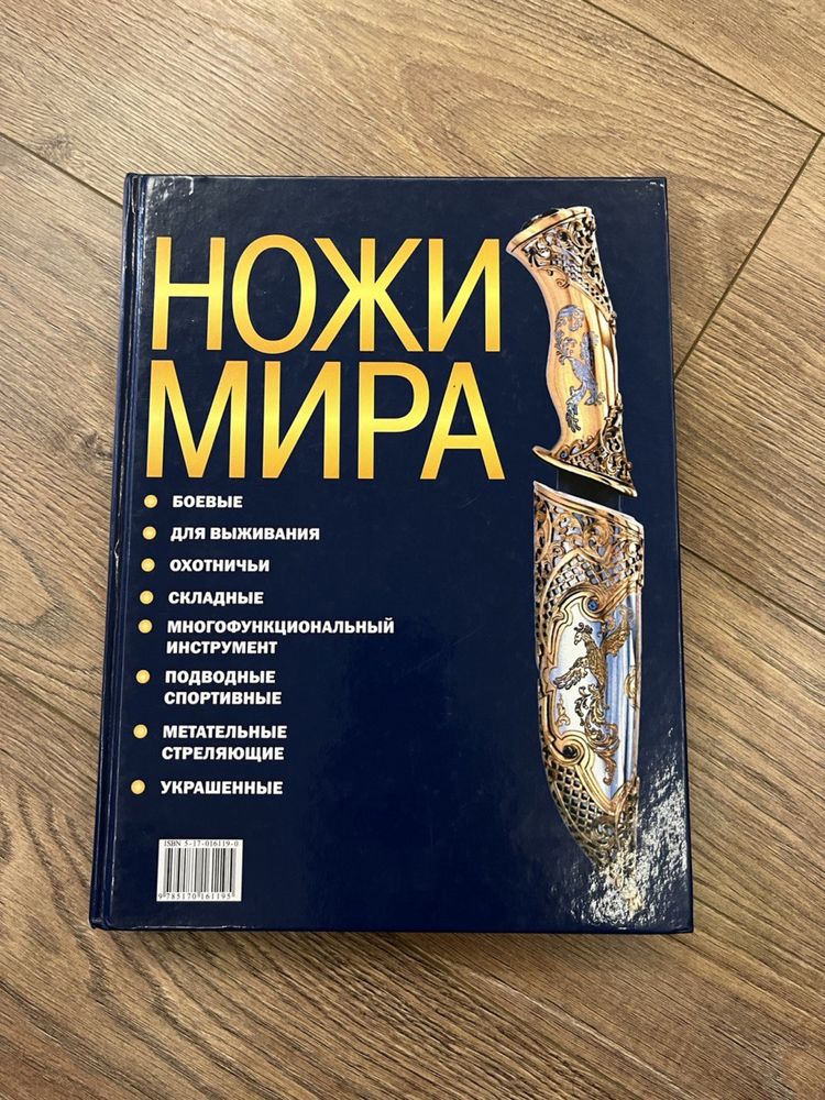 Ножи мира. Книга, книжка