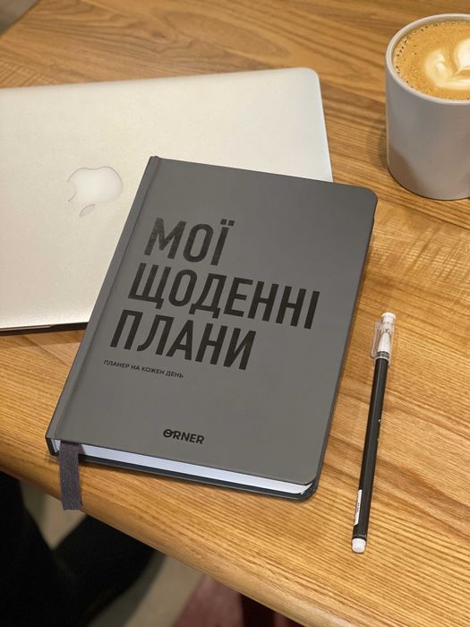 Недатований планер для Ваших великих цілей |256ст|6 або 12 місяців