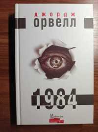 Джордж Орвелл 1984