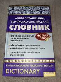 Англо-український, українсько-англійський СЛОВНИК
