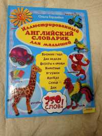 Иллюстрированный английский словарик для детей Ольга Гордийко