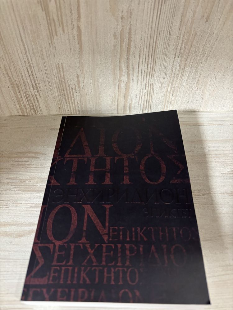 "Энхиридион" Эпиктет