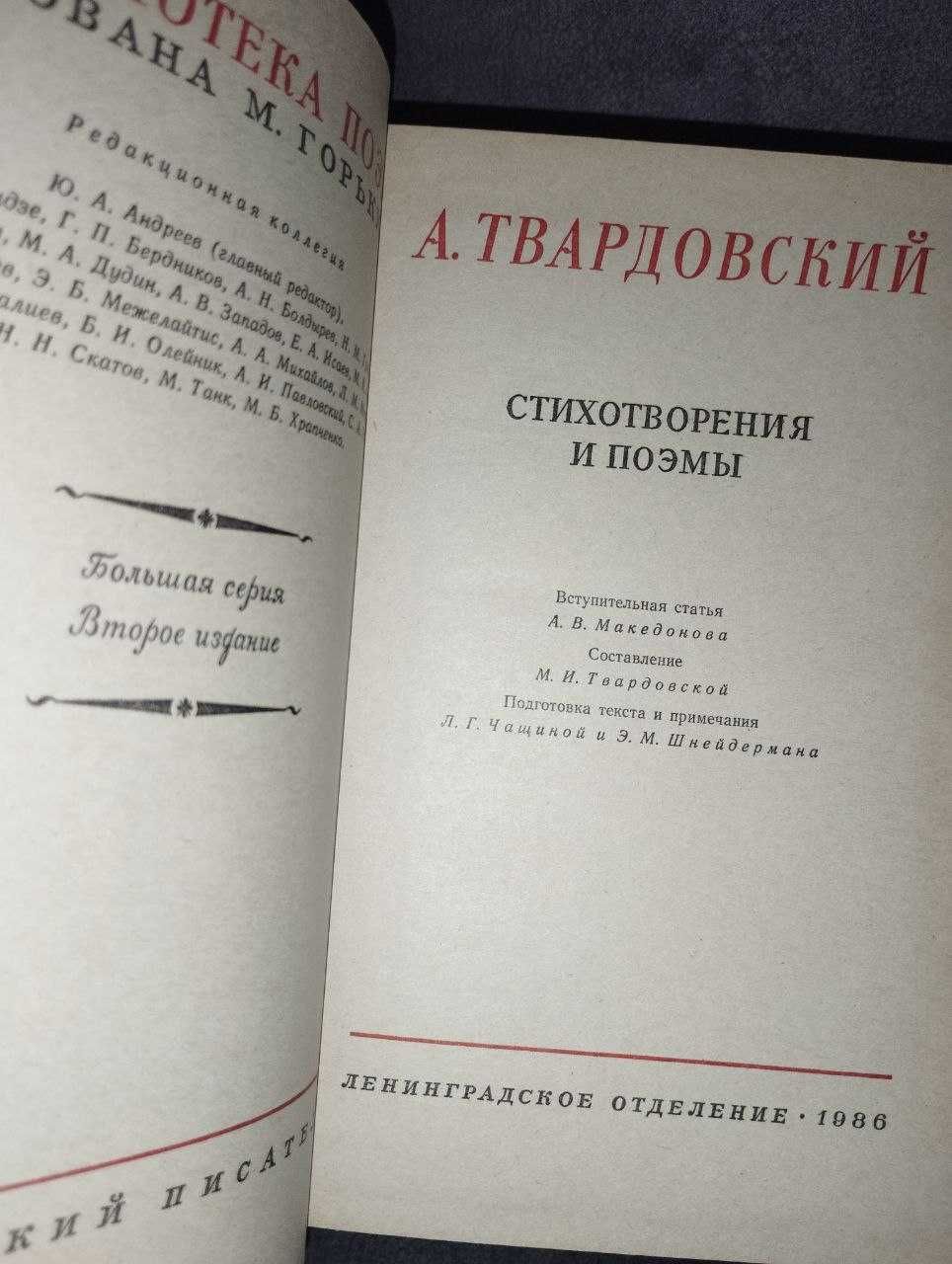 Книга "Стихотворения и поэмы" А.Твардовский