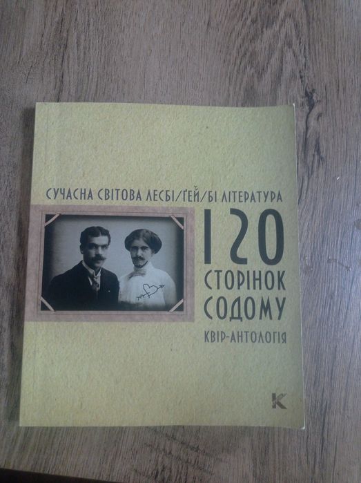 120 сторінок cодому