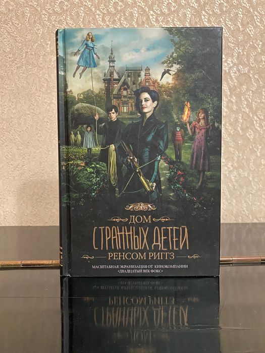 Книга «Дом странных детей»