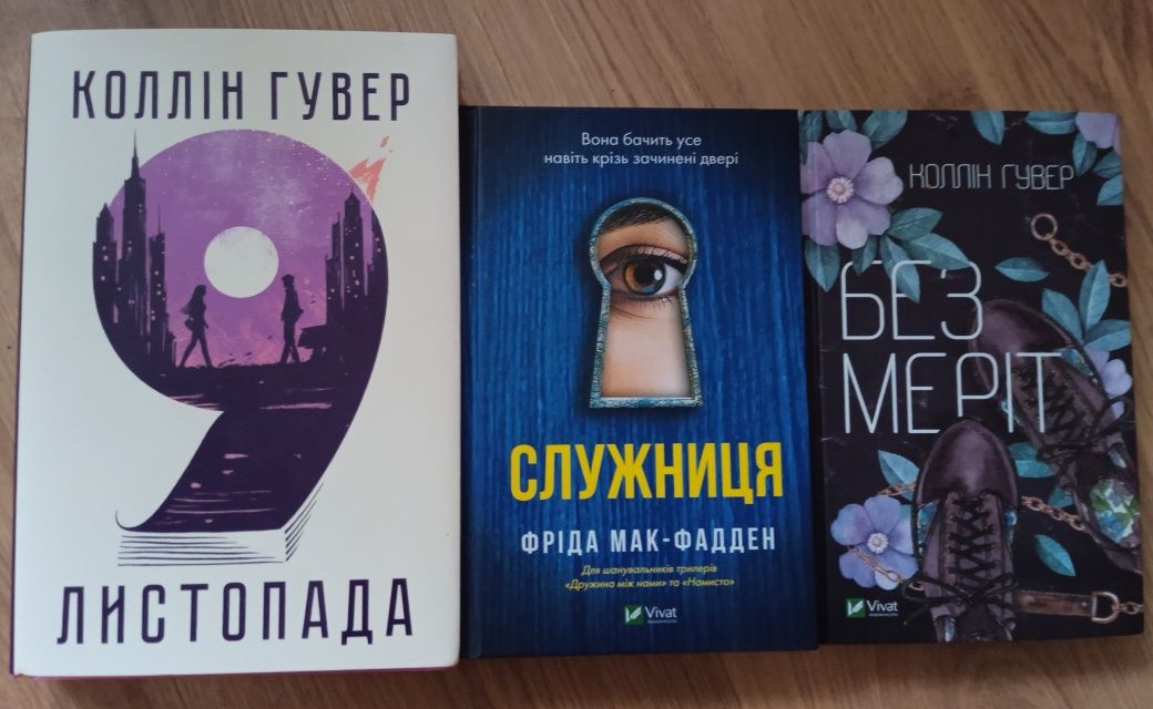"Служниця", "9 листопада", "Без Меріт"