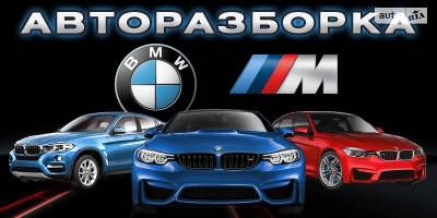 Разборка Запчасти Шрот BMW F01 F07 F30 E70 F02 F10 Е38 Е39 Е60 Е53 E65