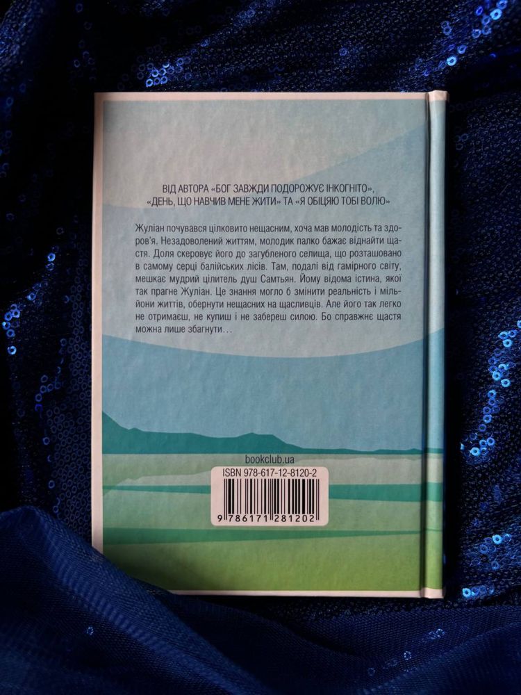 Книга «Людина, що хотіла бути щасливою» Лоран Гунель.