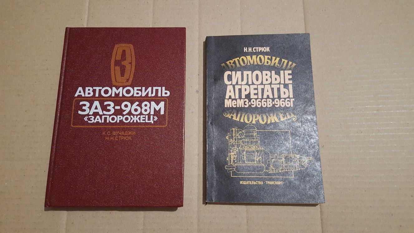 Книги по обслуживанию ЗАЗ 968, ЗАЗ-968А, ЗАЗ-968М